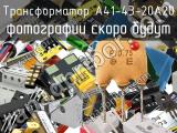 Трансформатор A41-43-20A20