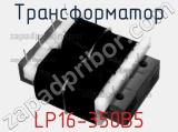 Трансформатор LP16-350B5