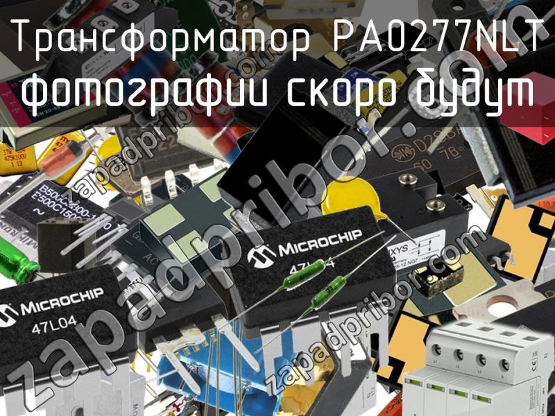 Трансформатор PA0277NLT фотография.