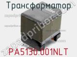 Трансформатор PA5130.001NLT