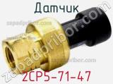 Датчик 2CP5-71-47 