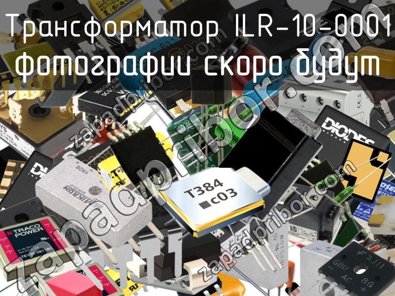 Трансформатор ILR-10-0001 фотография.