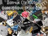 Датчик Cte7001gy0 