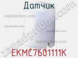 Датчик EKMC7601111K 