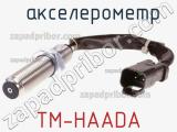 акселерометр TM-HAADA 