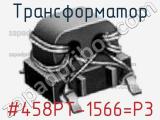 Трансформатор #458PT-1566=P3 