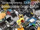 акселерометр SX8452QR1 