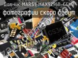 Датчик MARS1-MAX9296B-GEVB 