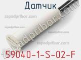 Датчик 59040-1-S-02-F фотография 2.