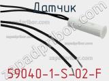 Датчик 59040-1-S-02-F фотография 3.