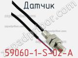 Датчик 59060-1-S-02-A фотография 2.
