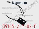 Датчик 59145-2-T-02-F фотография 2.