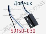 Датчик 59150-030 фотография 3.