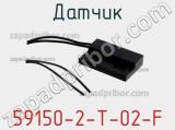 Датчик 59150-2-T-02-F фотография 2.