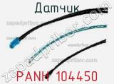 Датчик PANH 104450 