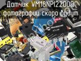 Датчик VM18NPI2200Q 