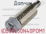 Датчик ICB30L50N40POM1 фотография 2.