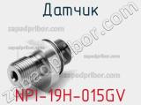 Датчик NPI-19H-015GV