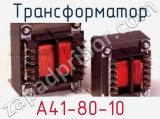 Трансформатор A41-80-10 