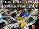 Датчик TC74A7-3.3VCTTR