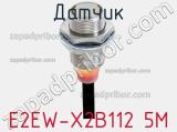 Датчик E2EW-X2B112 5M фотография 2.