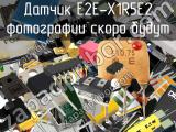 Датчик E2E-X1R5E2 