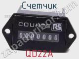 Счетчик QD22A 