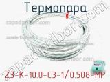 Термопара Z3-K-10.0-C3-1/0.508-MP 