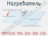 Нагреватель MPH320-190-320-300-230