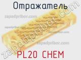 Отражатель PL20 CHEM 