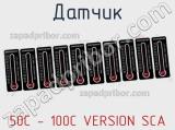 Датчик 50C - 100C VERSION SCA фотография 3.