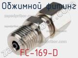 Обжимной фитинг FC-169-D 