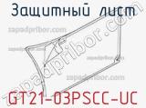 Защитный лист GT21-03PSCC-UC 