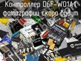 Контроллер D6F-W01A1