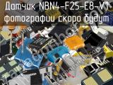 Датчик NBN4-F25-E8-V1