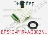 Энкодер EPS1D-F19-AD0024L фотография 3.
