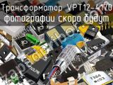 Трансформатор VPT12-4170 