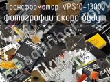 Трансформатор VPS10-13000 