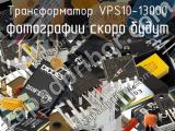 Трансформатор VPS10-13000