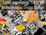 Трансформатор 1182P30 