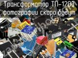 Трансформатор ТП-1203 