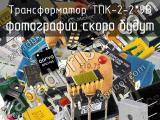 Трансформатор ТПК-2-2*9В