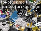 Трансформатор ТПК-2-6В 