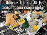 Датчик HTFS-400-P 