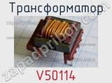 Трансформатор V50114