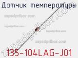 Датчик температуры 135-104LAG-J01 фотография 2.