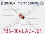 Датчик температуры 135-104LAG-J01 фотография 3.