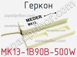 Геркон MK13-1B90B-500W 