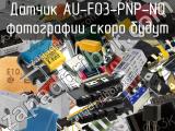 Датчик AU-F03-PNP-NO 