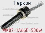 Геркон MK07-1A66E-500W 